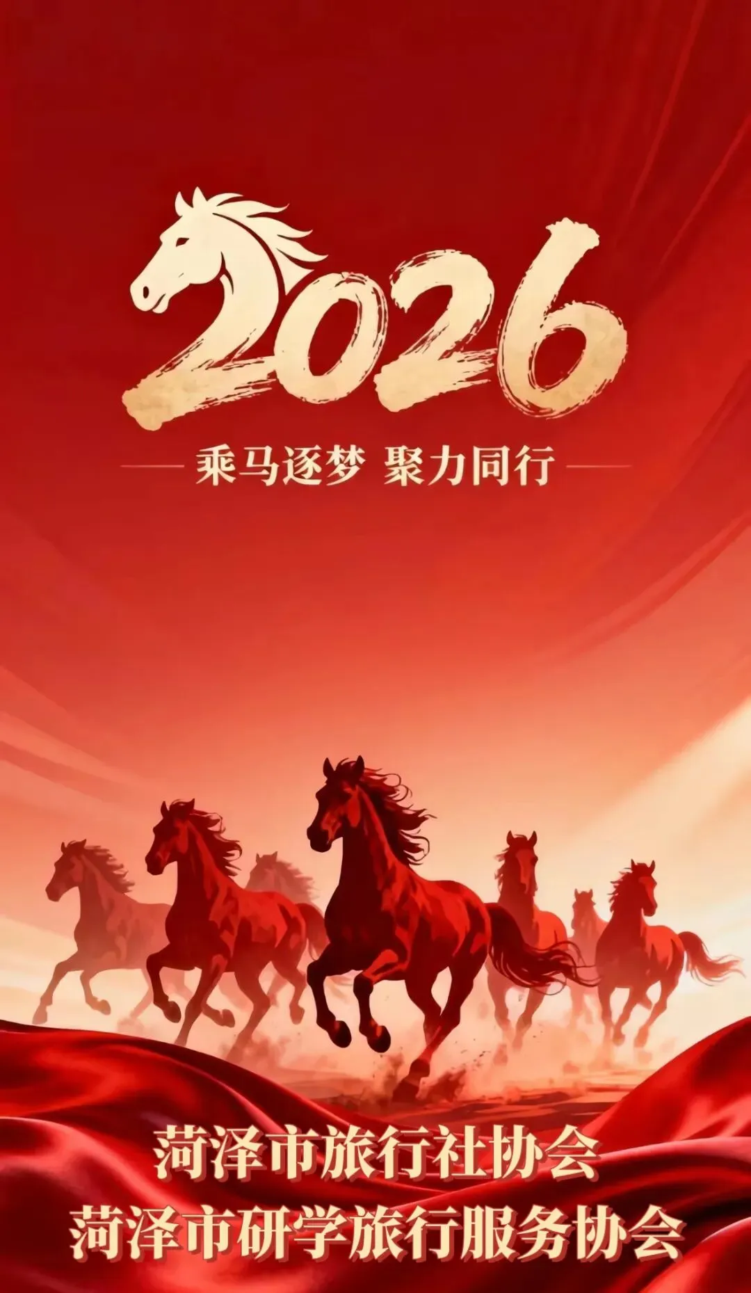 致菏泽旅游界同仁的2026年新年贺信