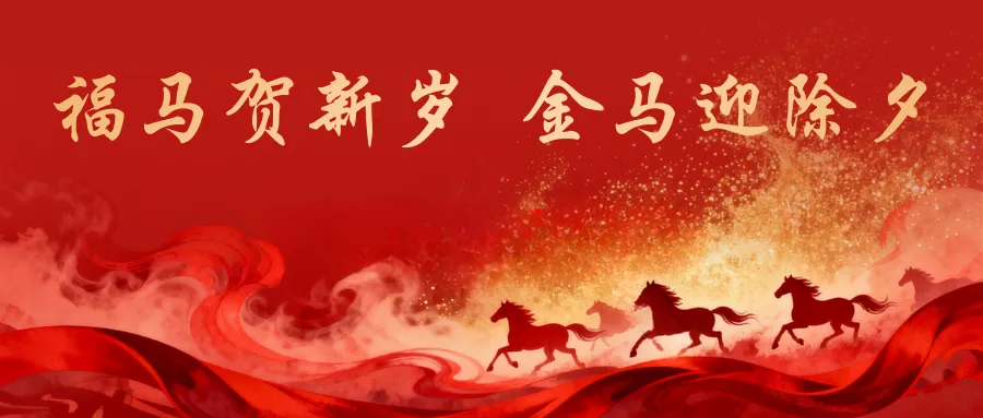 除夕吉时,马到成功!青岛市旅游饭店业协会新春贺词
