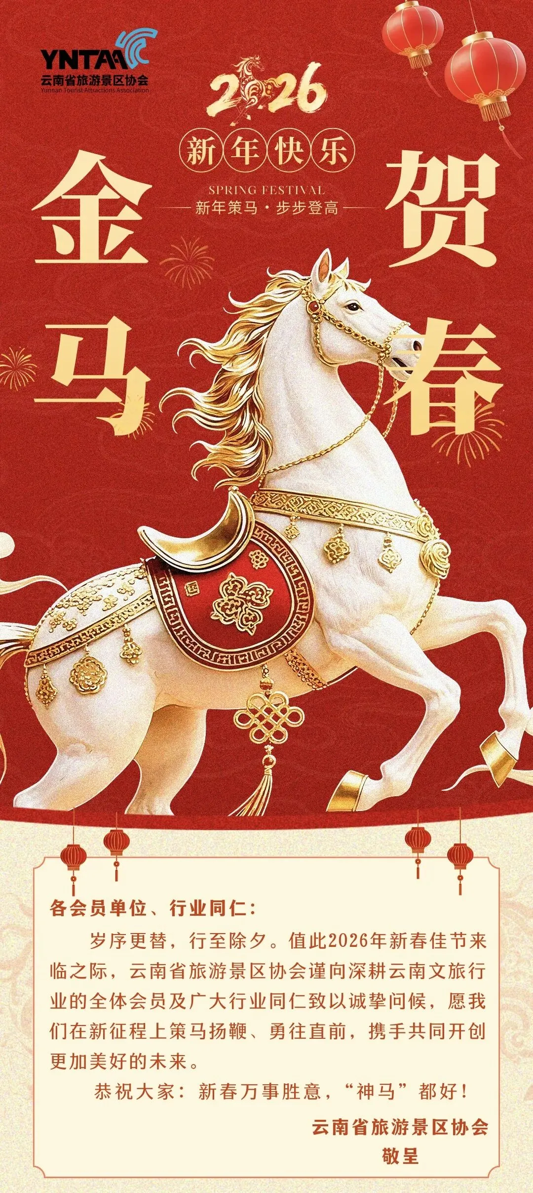 云南省旅游景区协会祝大家新春快乐!马年大吉!