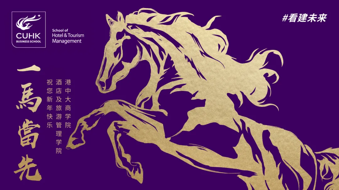 香港中文大学酒店及旅游管理学院谨祝您春节快乐!