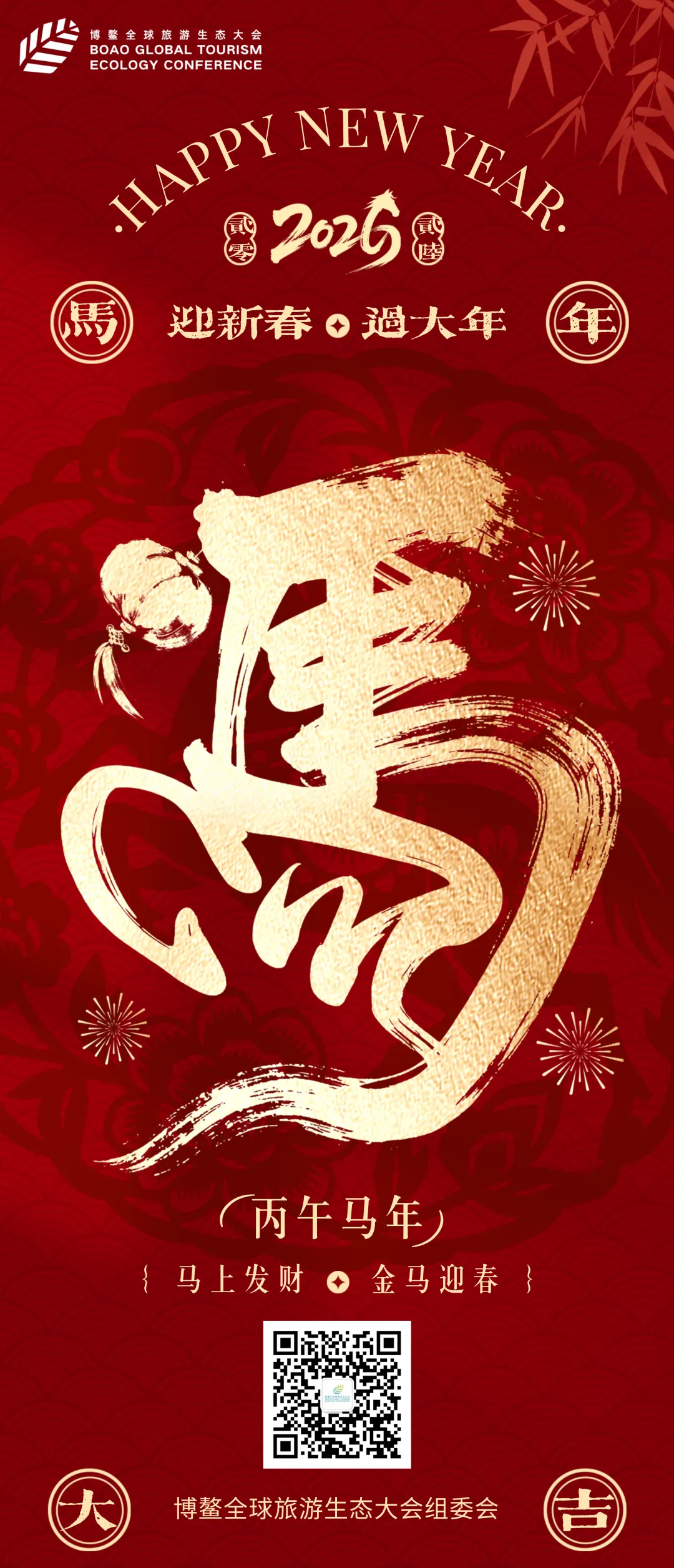 博鳌全球旅游生态大会组委会祝您:除夕辞旧,一路芳华;马年启新,万里鹏程!
