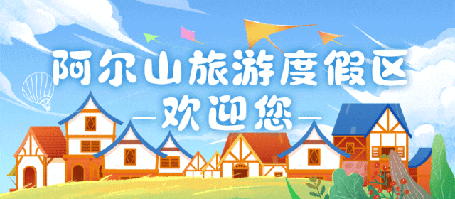 阿尔山国家级旅游度假区恭祝全国人民新春快乐!