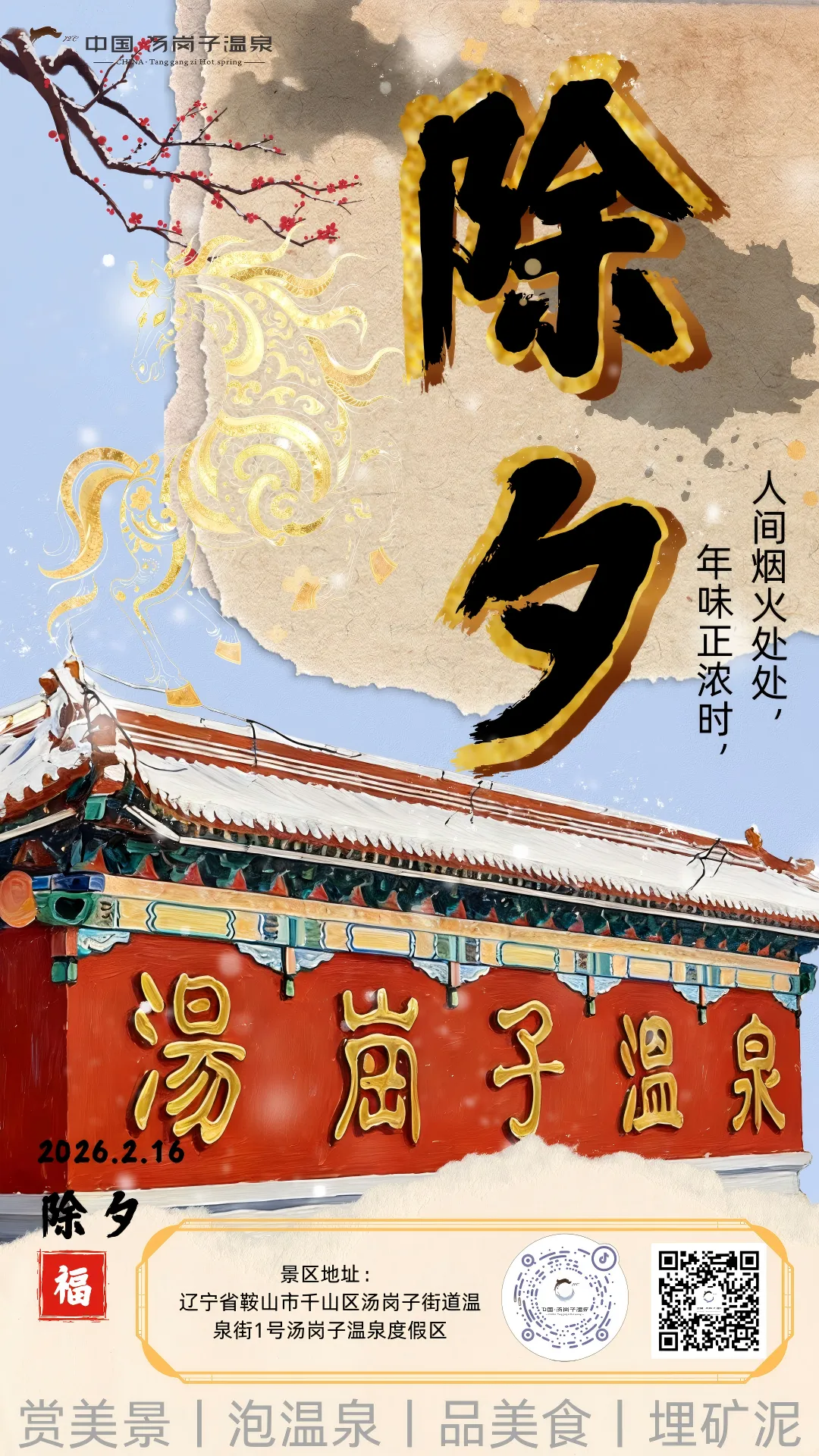 汤岗子温泉景区祝全市人民新春快乐