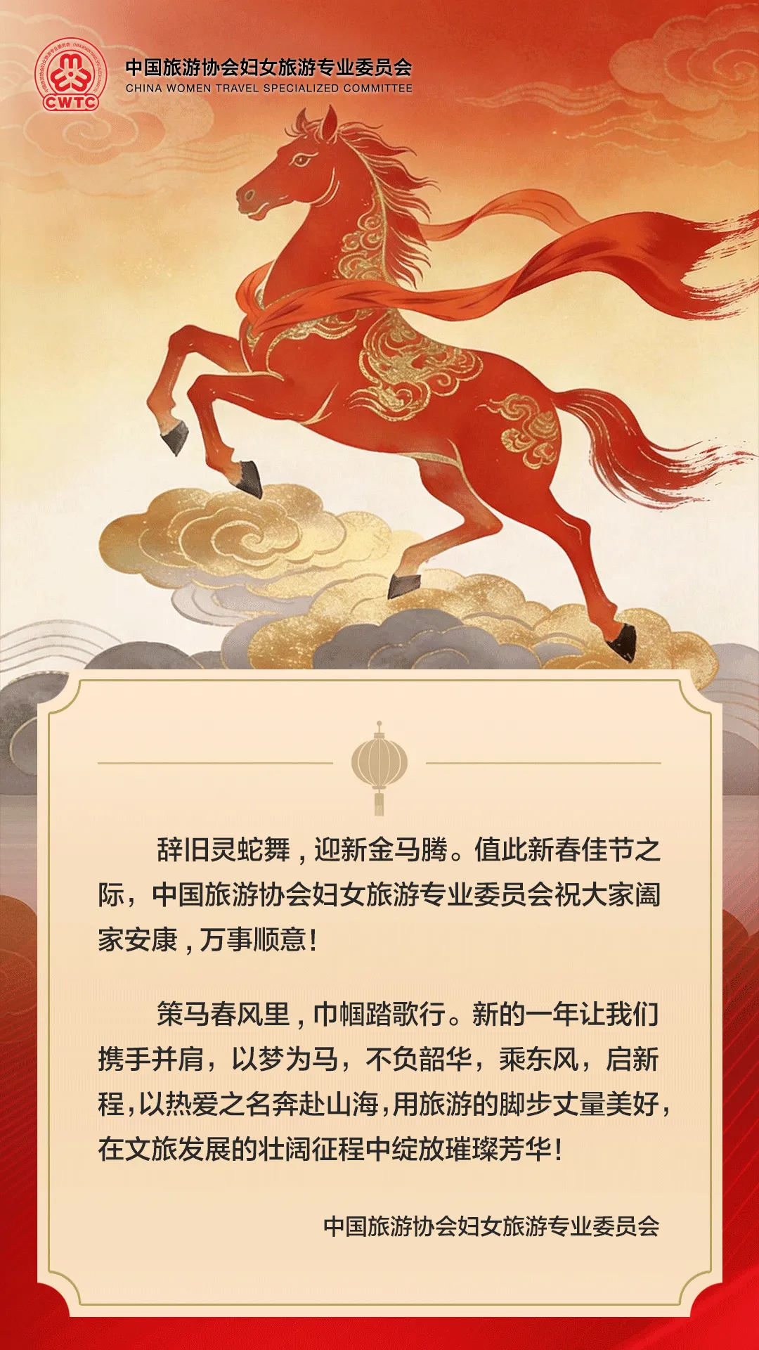 中国旅游协会妇女旅游专业委员会祝大家阖家安康,万事顺意!