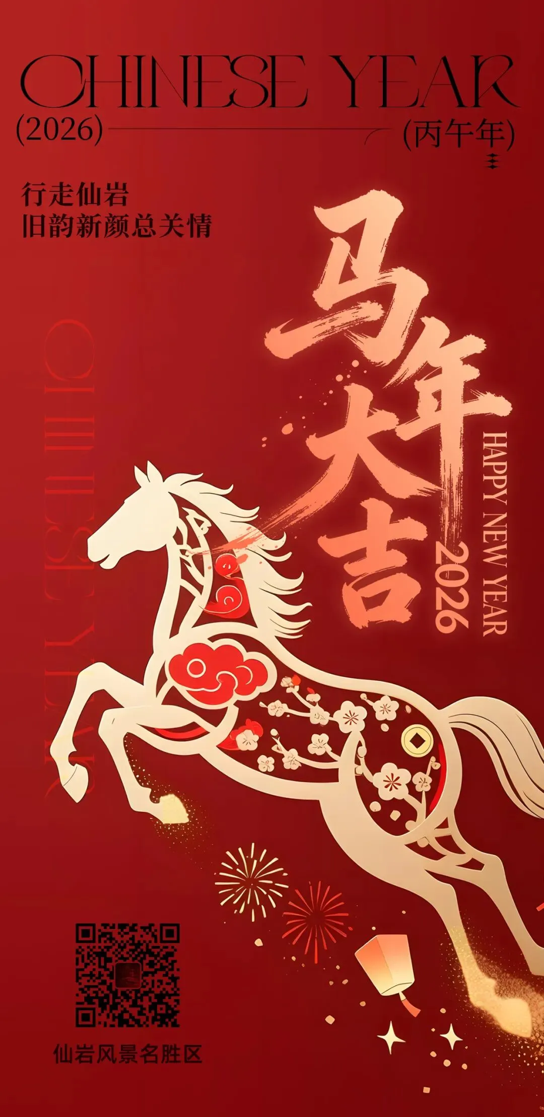 仙岩风景名胜区祝广大市民新春快乐,马年大吉!