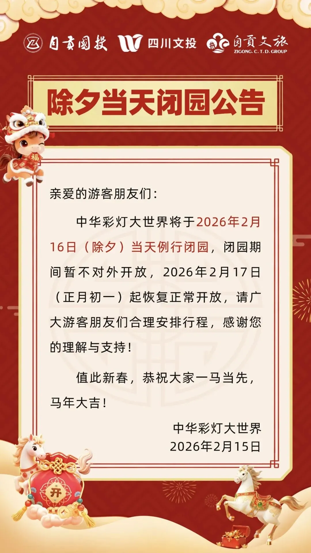 注意!今天自贡这些景点闭园!