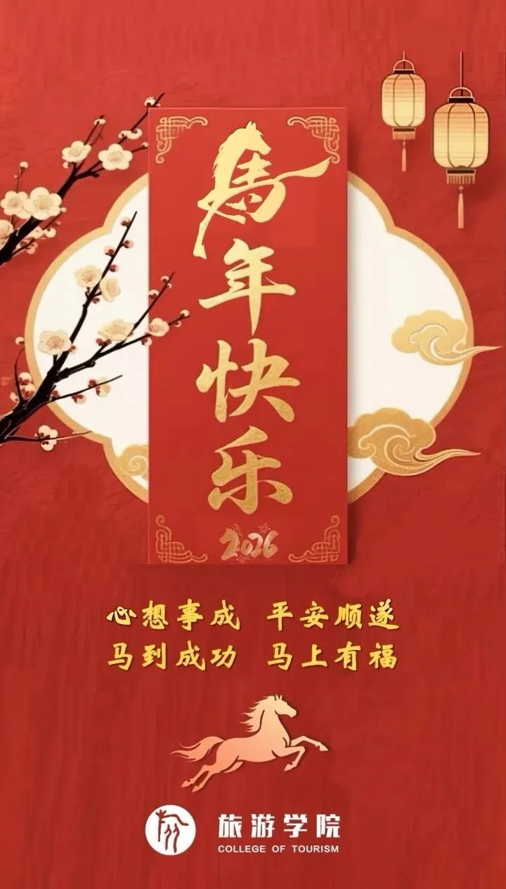 除夕至,旅游学院给您拜年啦!
