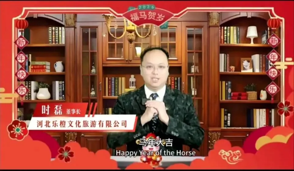 河北乐橙文化旅游有限公司新年祝福��