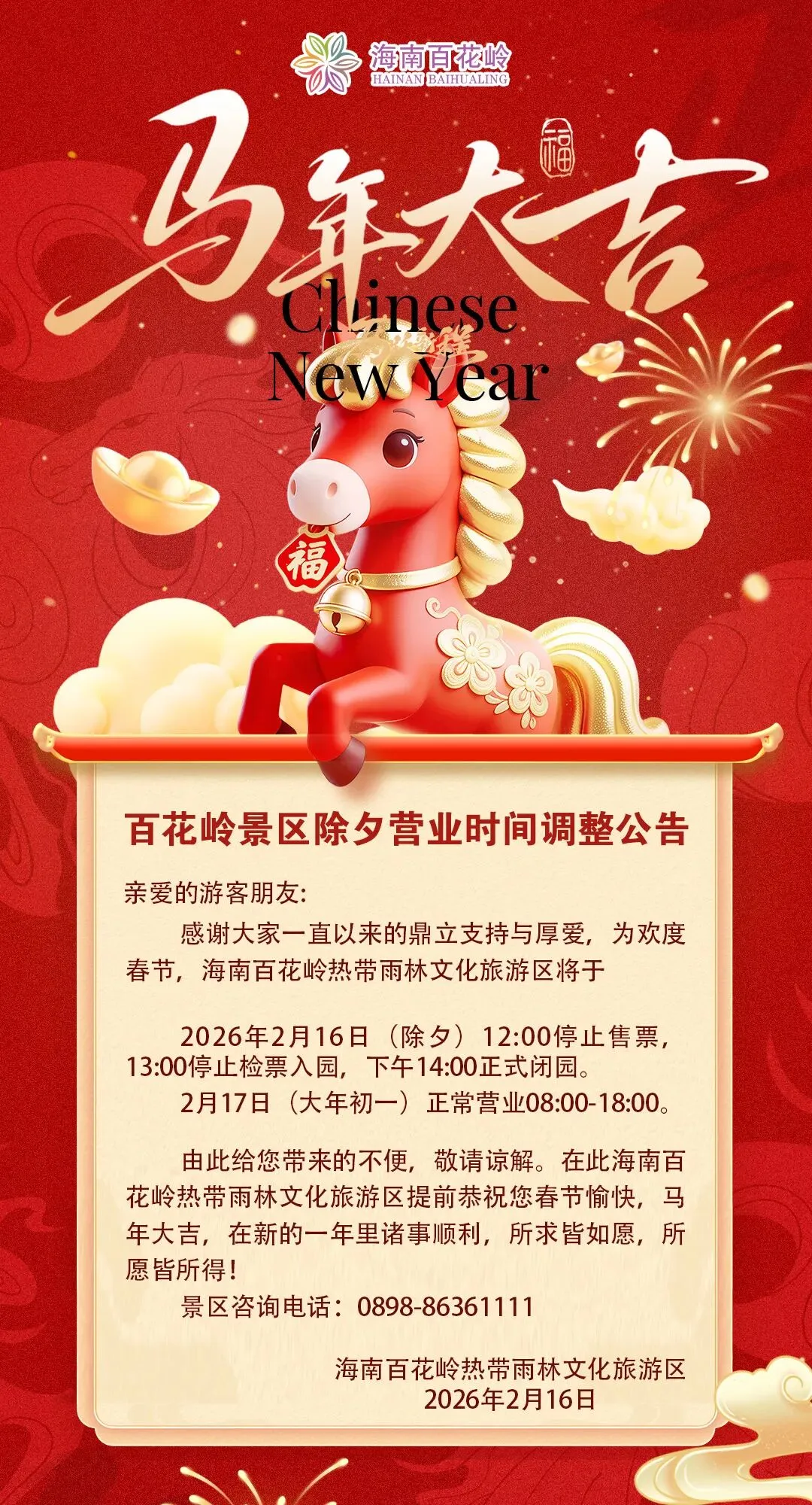 关于百花岭热带雨林文化旅游区除夕营业时间调整的公告!
