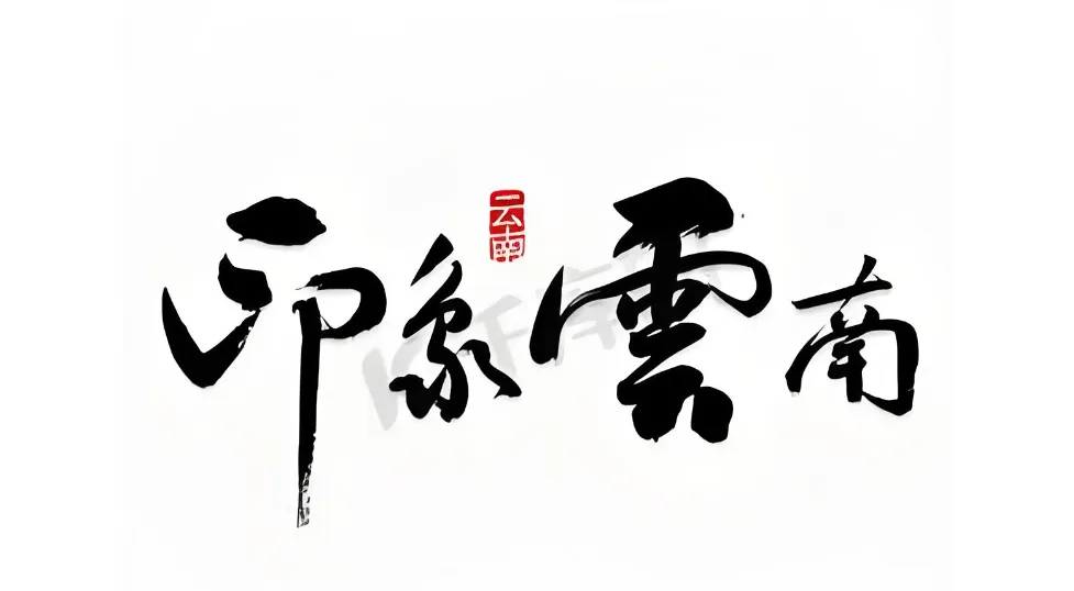 中国各省旅游景点---云南省 滇境躺平3日 把日子过成苍山洱海的模样
