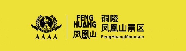 ‌金马纳福、敬颂春祺|凤凰山景区给您拜年了!