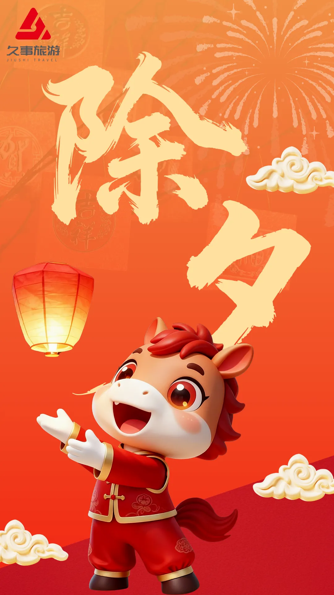 金蛇辞旧岁,骏马迎新春 | 久事旅游恭祝大家除夕快乐、阖家幸福!