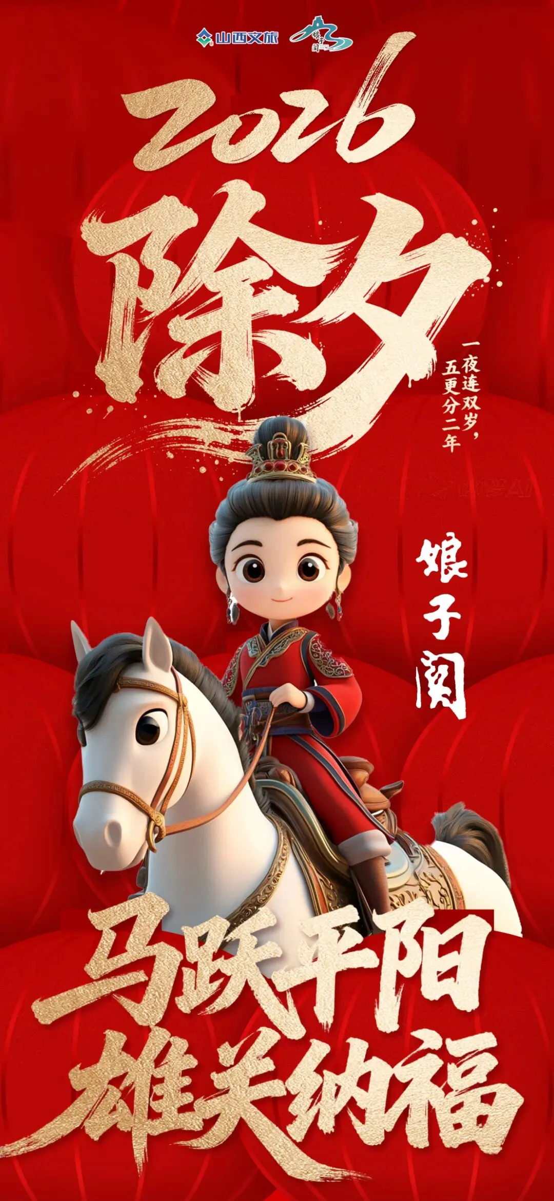 娘子关景区给大家拜年啦!岁启新章,泉暖新春,共赴山河之约