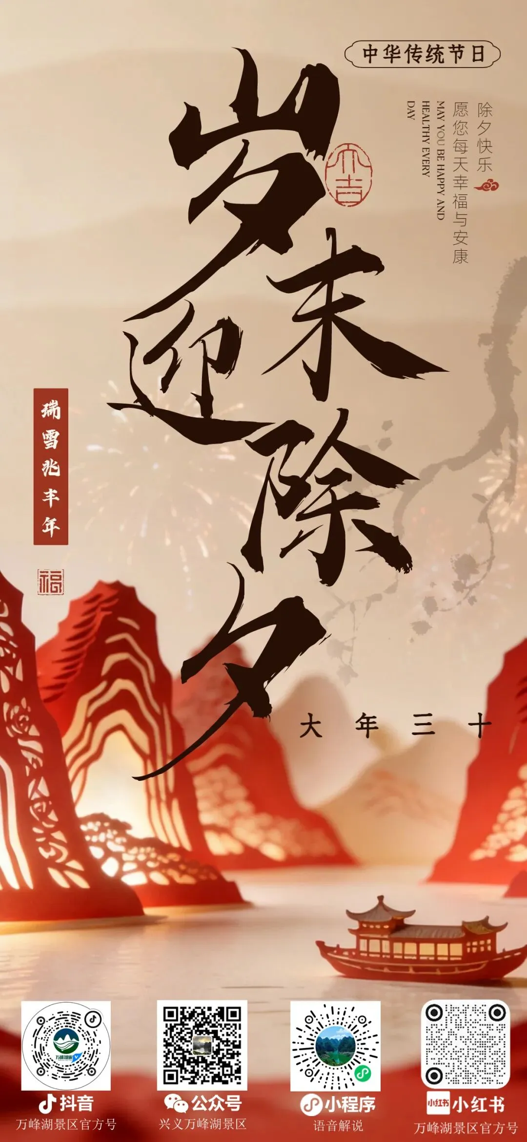 今日除夕|万峰湖景区给大家拜年啦!