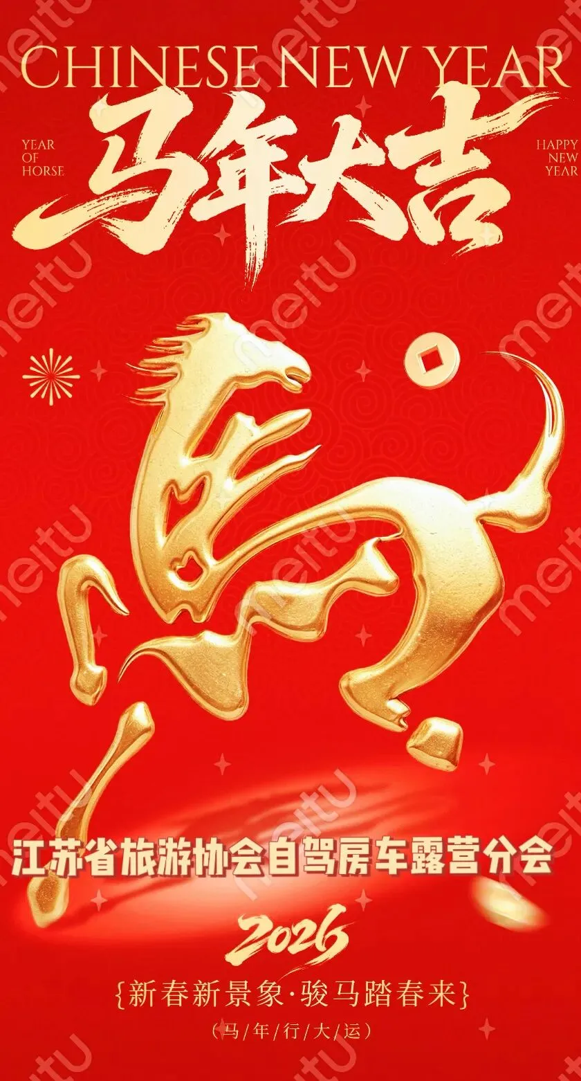 江苏省旅游协会自驾房车露营分会恭祝大家新年快乐 马年吉祥