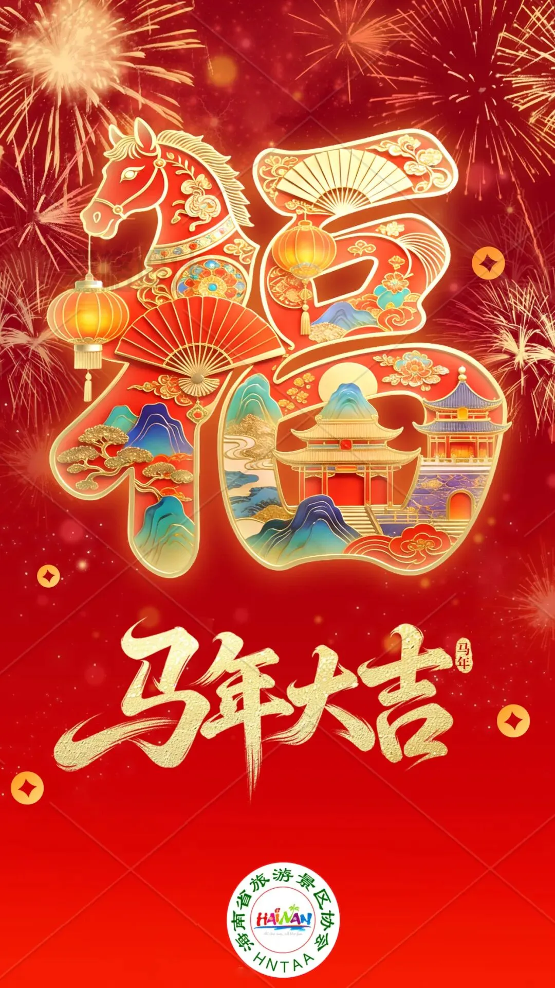 海南省旅游景区协会祝您新春快乐!
