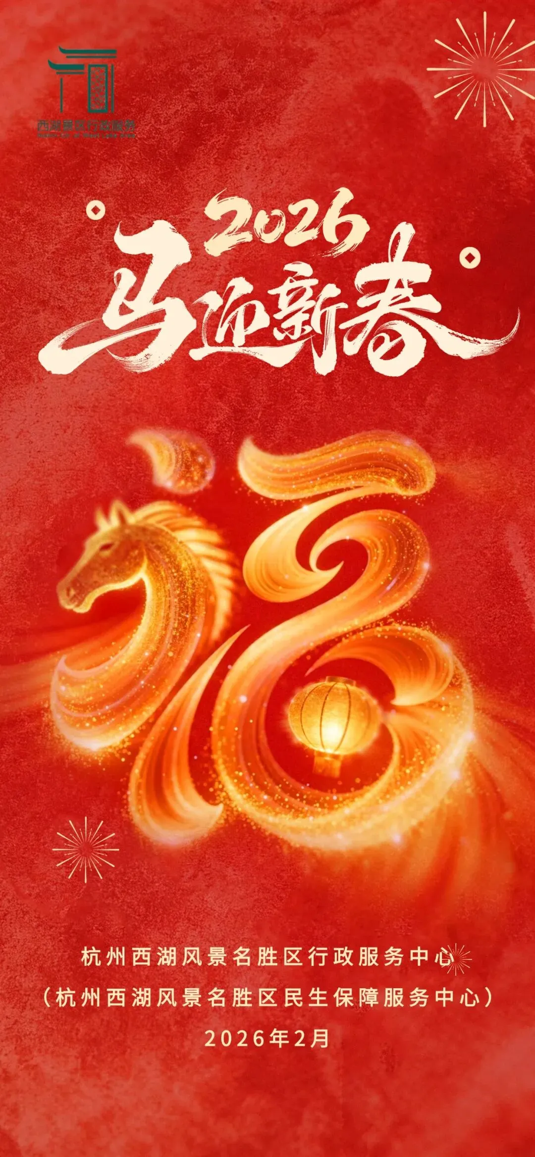 景区行政服务中心祝您马到成功,新春快乐!