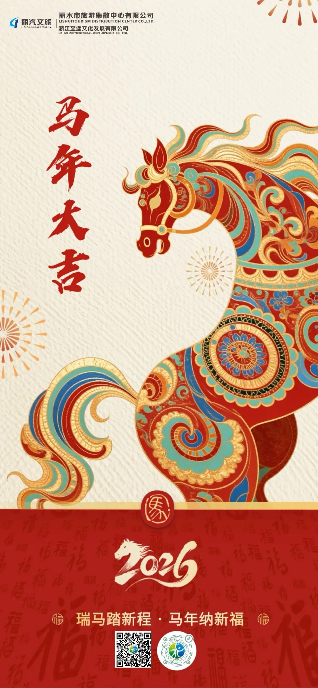丽水市旅游集散中心祝您马年大吉!