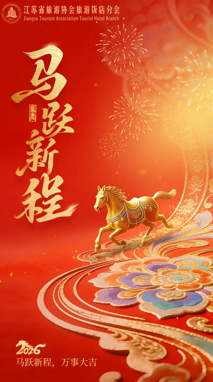 江苏省旅游协会旅游饭店分会祝您新春快乐!