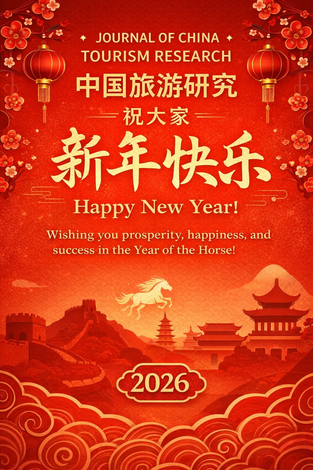 2026 农历马年已至《中国旅游研究》编辑部在此祝大家新年快乐,万事顺遂!