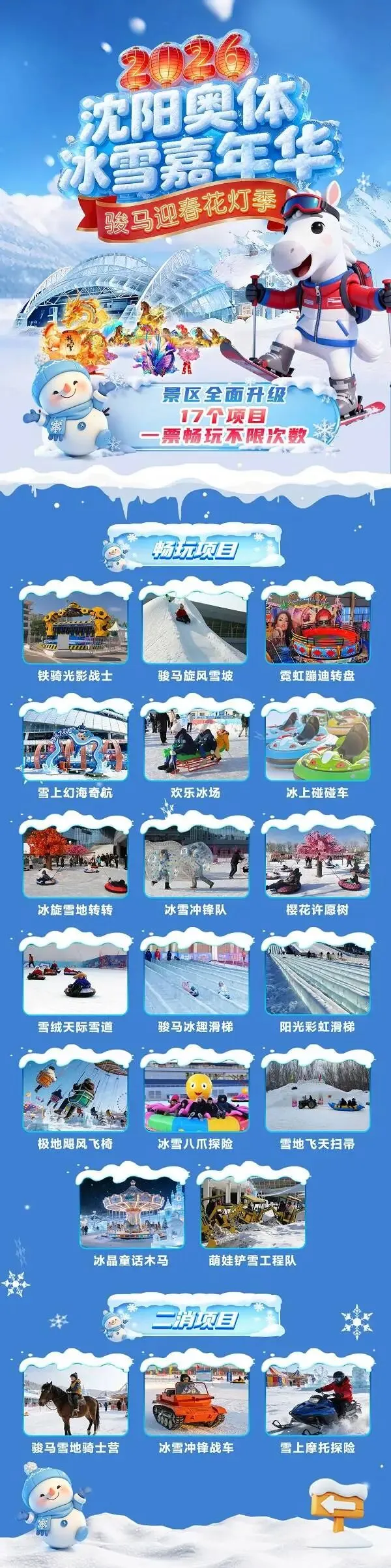 2026春节沈阳及周边景区游乐场汇总(十七)沈阳奥体冰雪嘉年华 骏马迎春花灯季双人票139元 三人票169元 使用日期:2026年2月11日-3月1日
