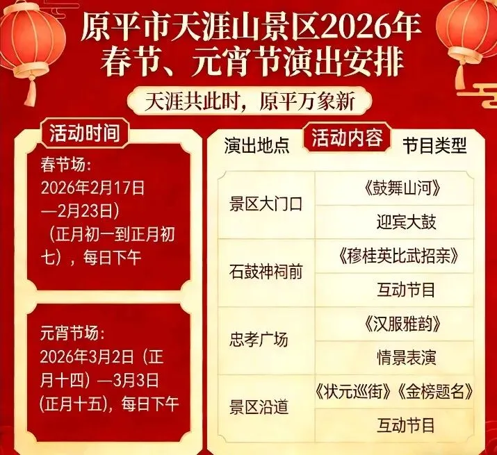 原平市天涯山景区演出安排