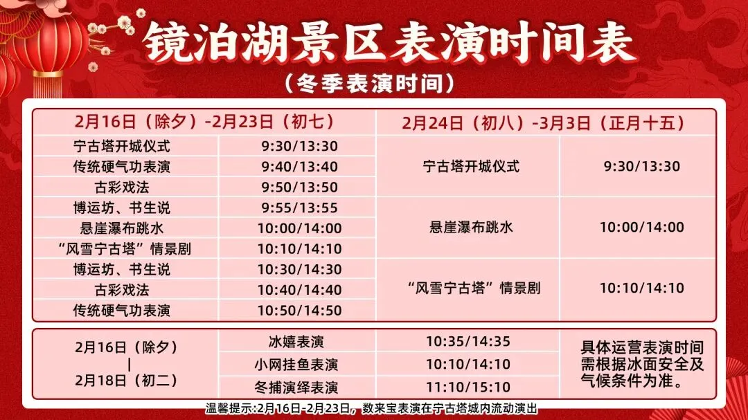 镜泊湖景区冬捕表演及冰上娱乐项目停止开放的公告