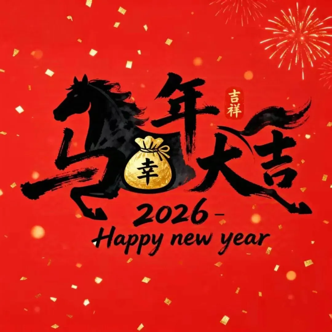 【贺新春】四川旅游学院党委统战部恭祝全校统一战线成员、统战干部新年快乐!