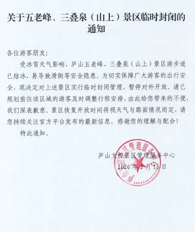 【封闭】庐山五老峰、三叠泉(山上)景区临时封闭