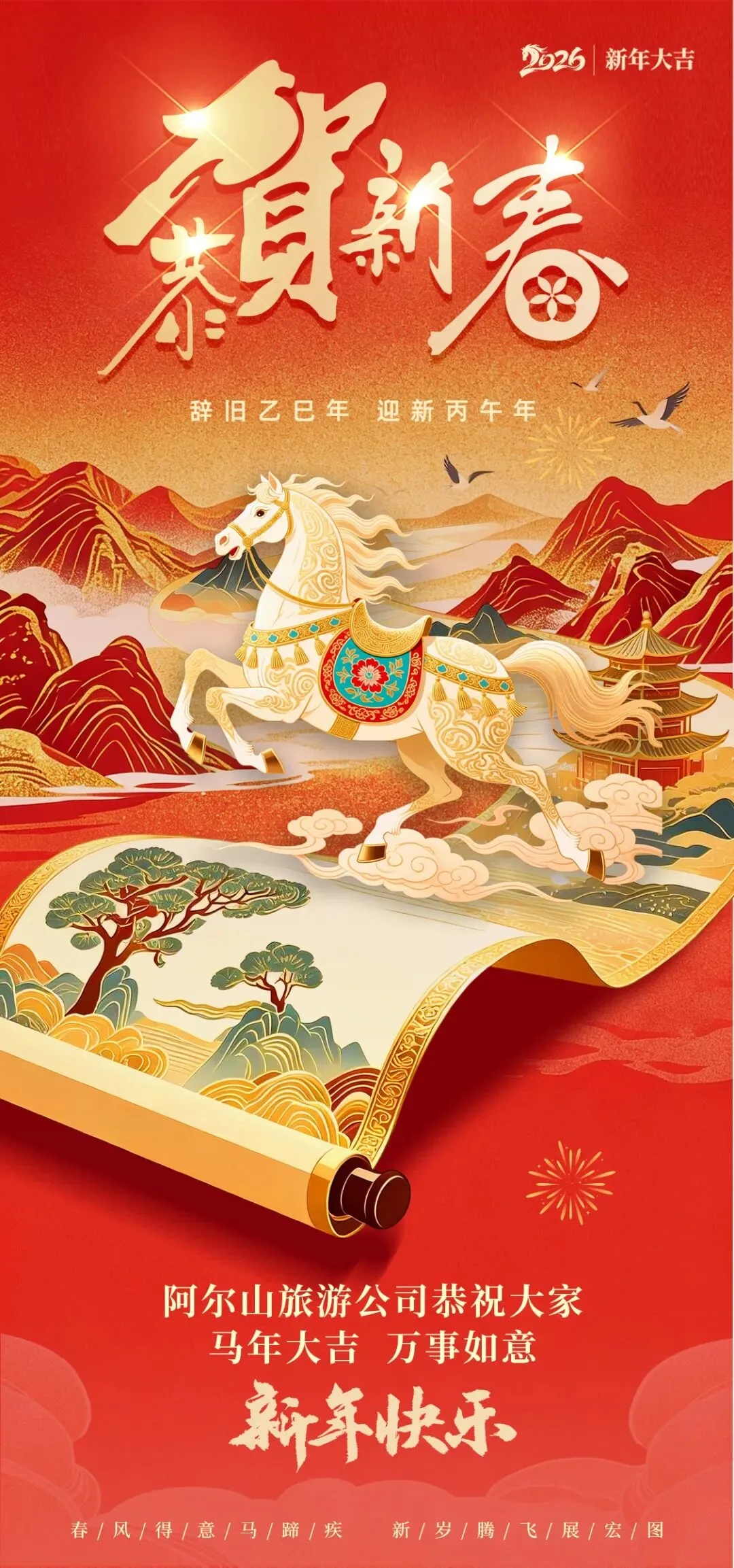 阿尔山旅游公司祝大家新春快乐!