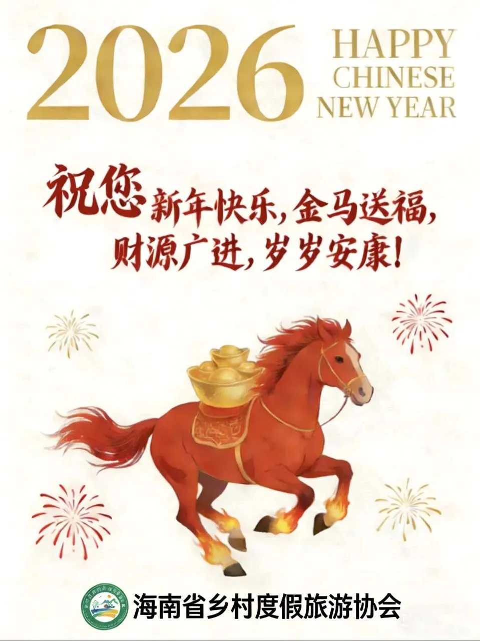 海南省乡村度假旅游协会祝您新年快乐!