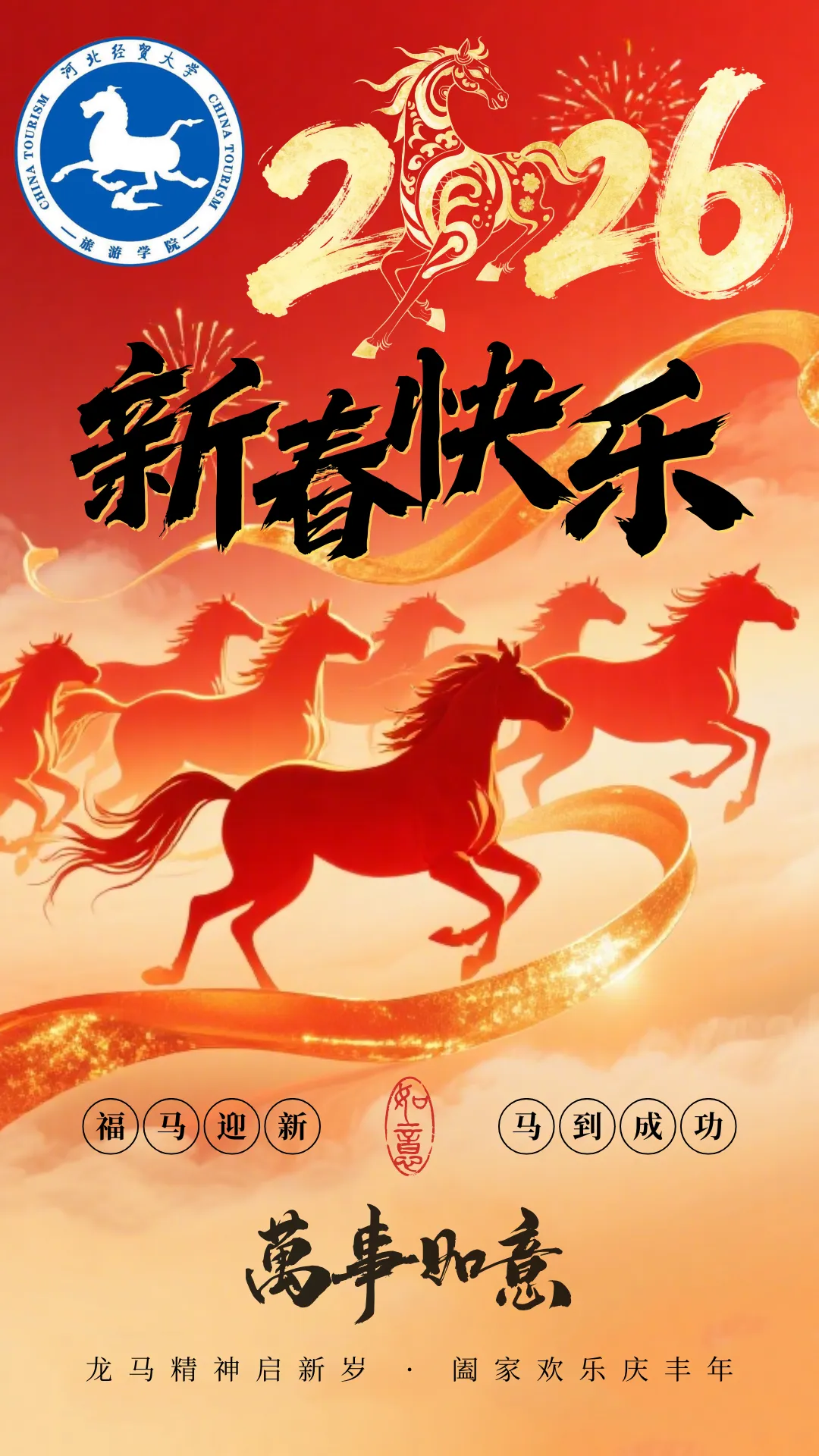 阖家幸福,马年吉祥!河北经贸大学旅游学院给您拜年啦!