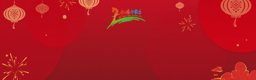 呼伦贝尔市文化旅游广电局2026新春贺词