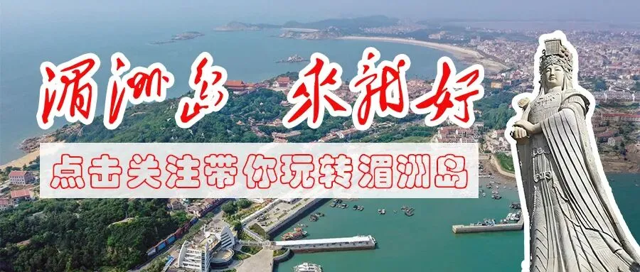 湄洲岛 爱之岛 | 春节、元宵游湄洲景点最新须知来啦!~