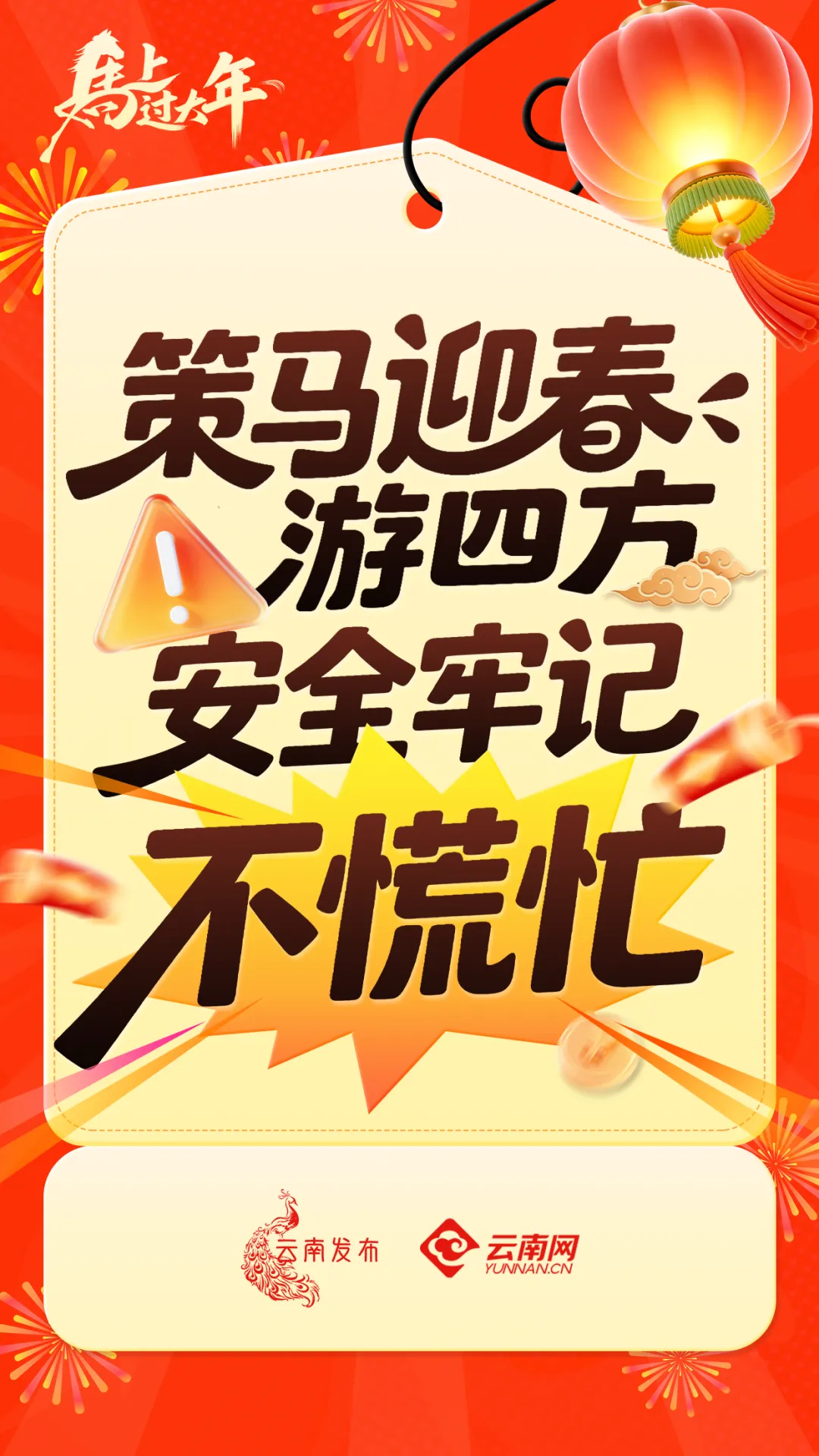 文明旅游 | 春节出去玩?先看这份安全说明书!