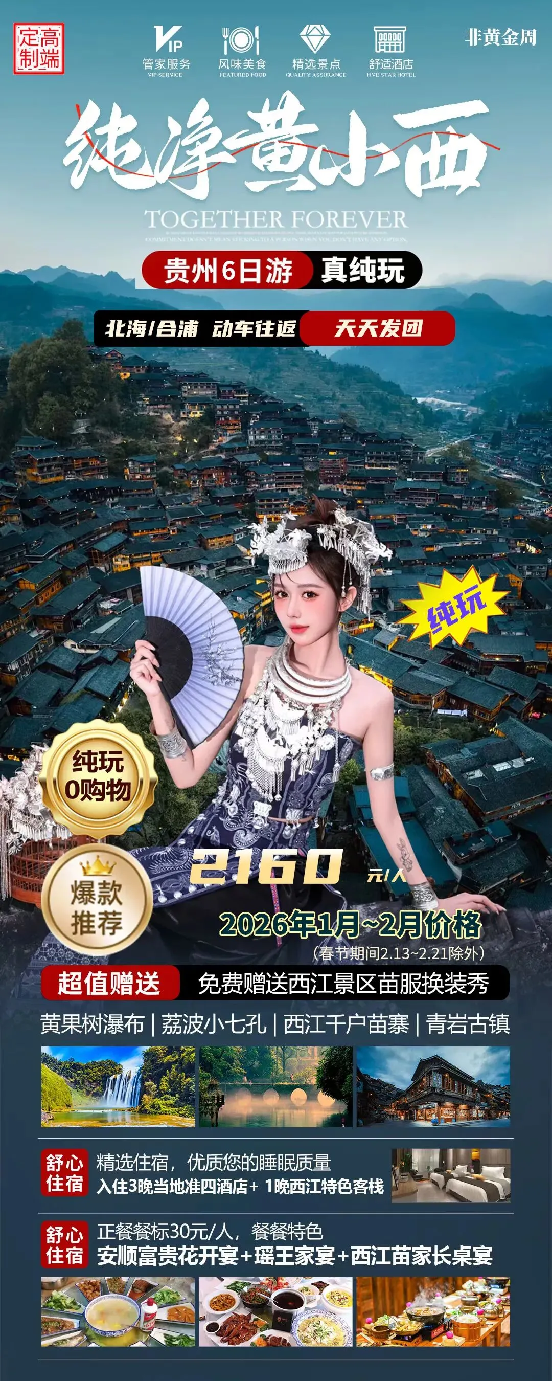 贵州旅游,纯净黄小西 6日真纯玩,2160元/人,玩出新浪潮 纯美梵净山7日 纯玩0购物,2460元/人 北海/合浦起止,天天发团