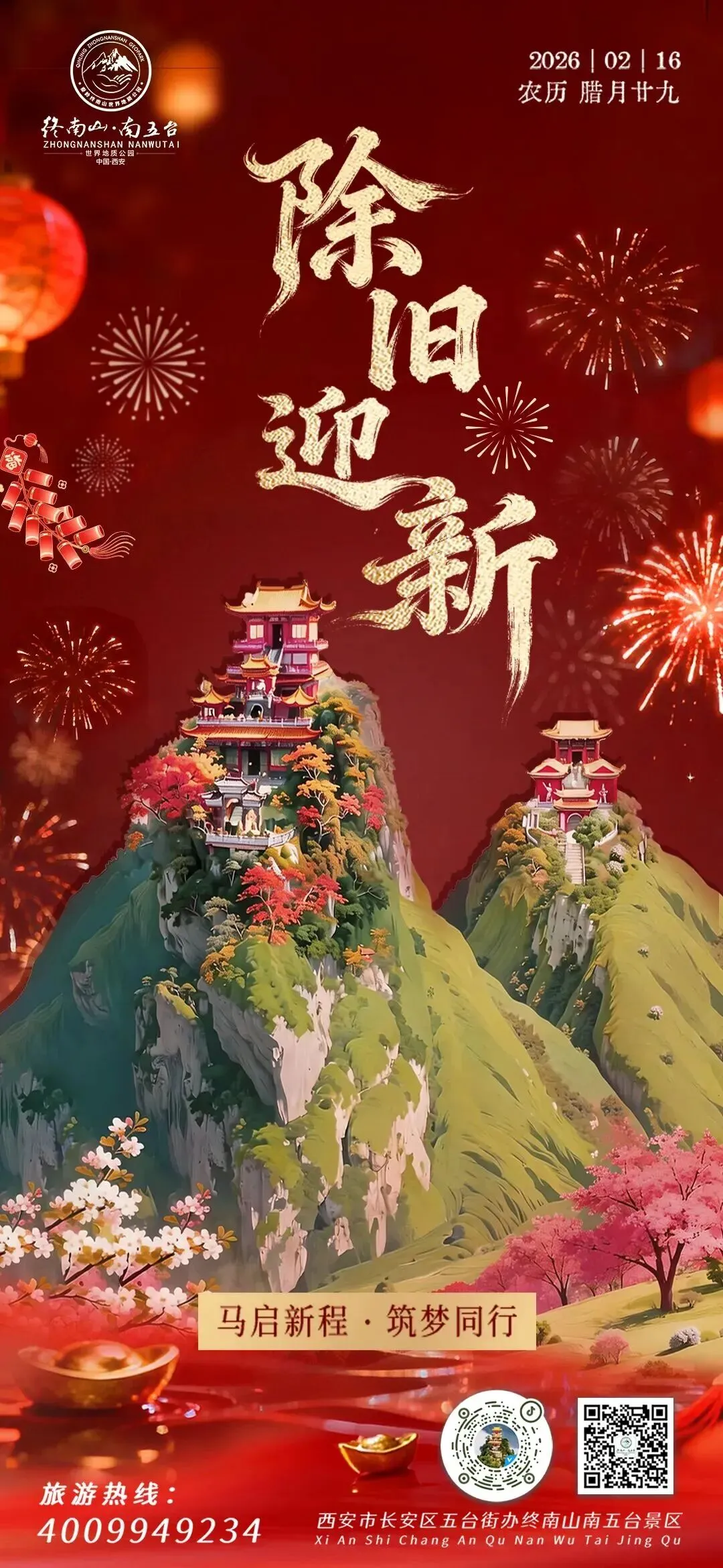 终南山南五台景区,给您拜年啦!