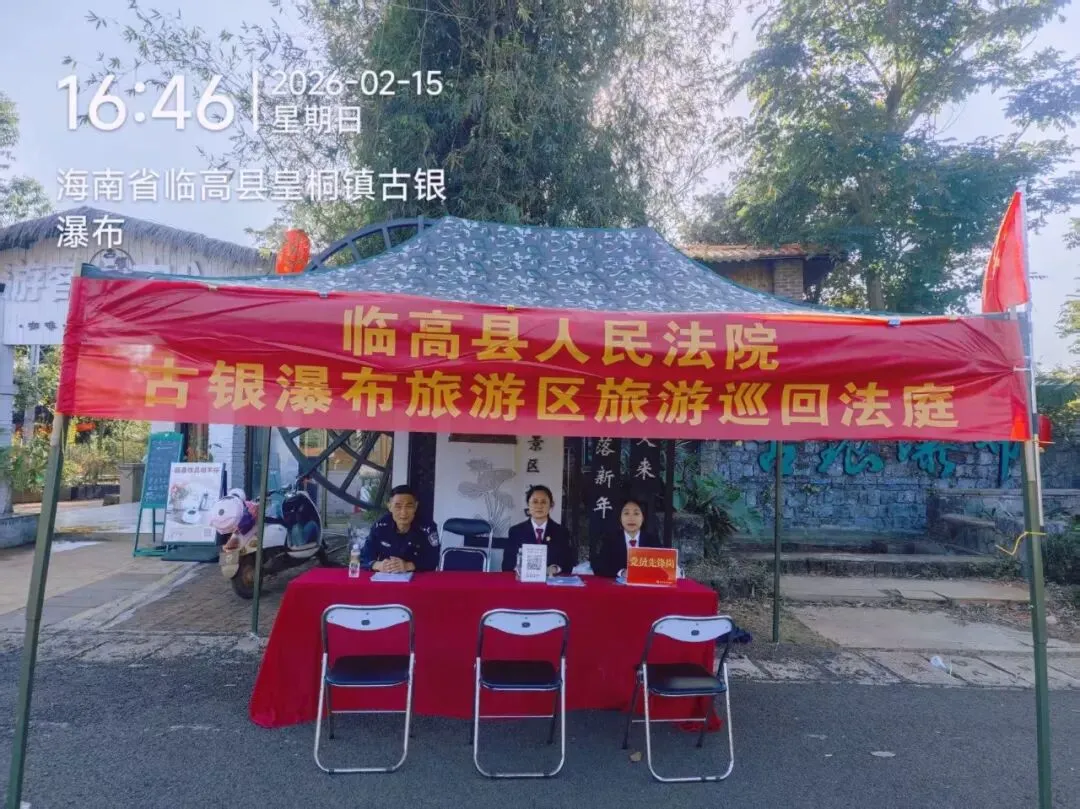 【机关党建动态】法徽闪耀景区 司法护航春节——临高法院旅游巡回法庭假期首日开启服务群众新篇章