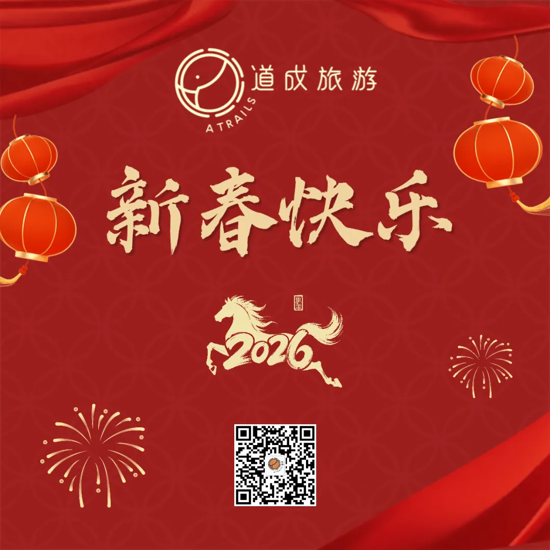 祥马迎春,道成旅游全体员工恭祝您新春大吉!