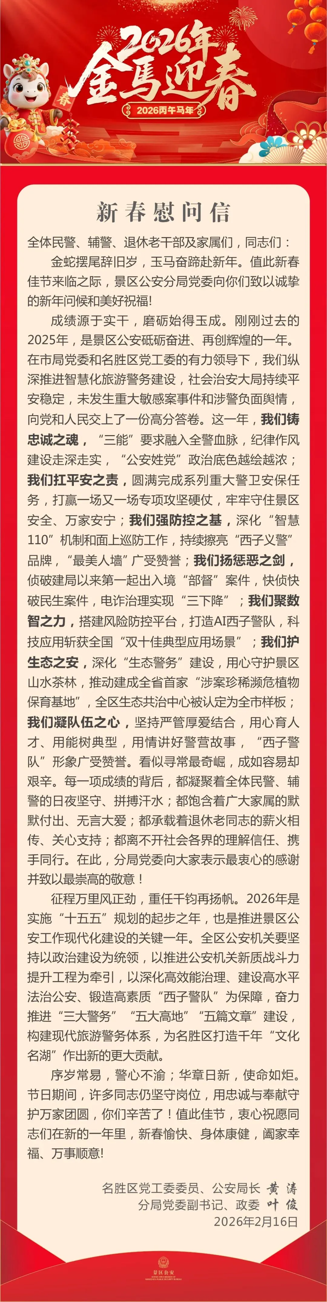 致西湖景区全体民警、辅警、退休老干部及家属们的慰问信