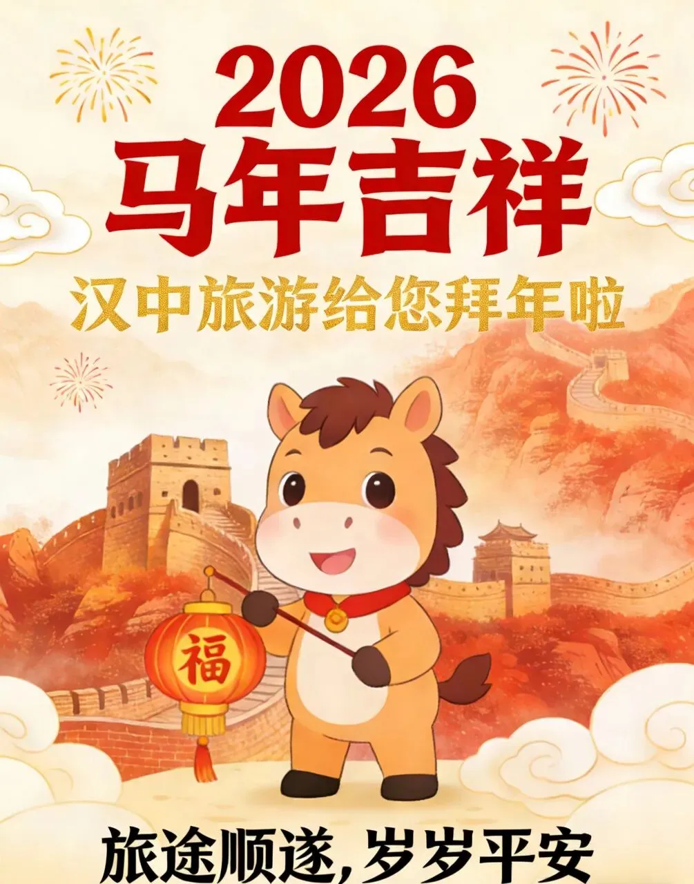 汉中旅游给大家拜年啦!