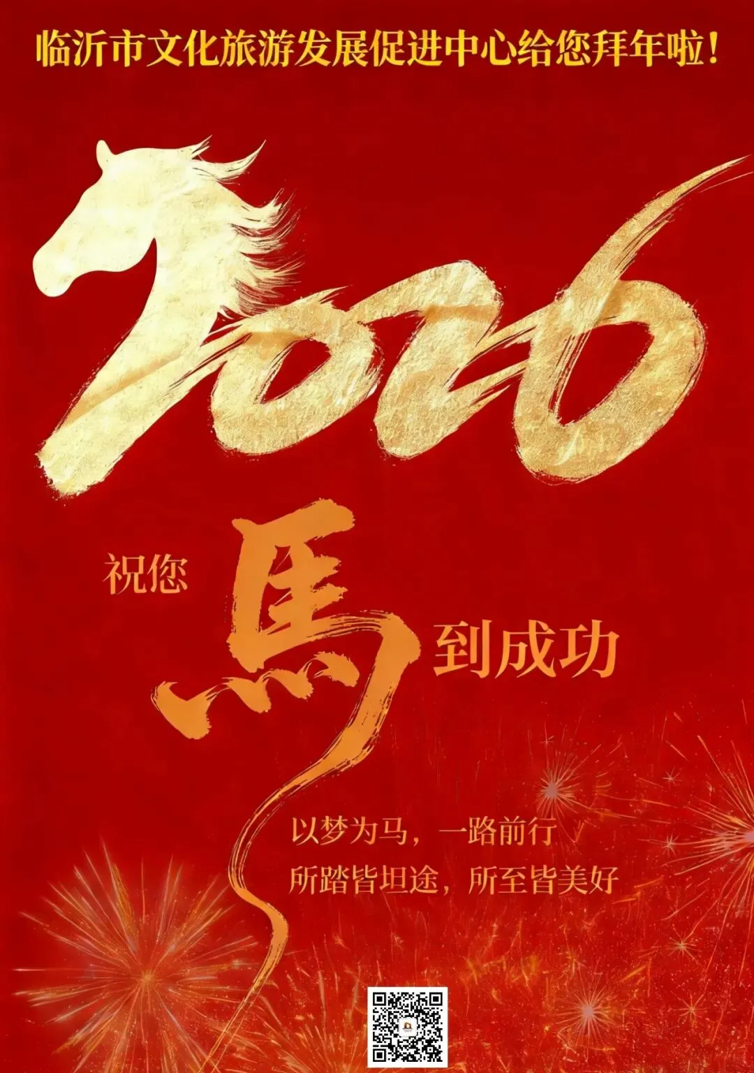 临沂市文化旅游发展促进中心给您拜年啦!