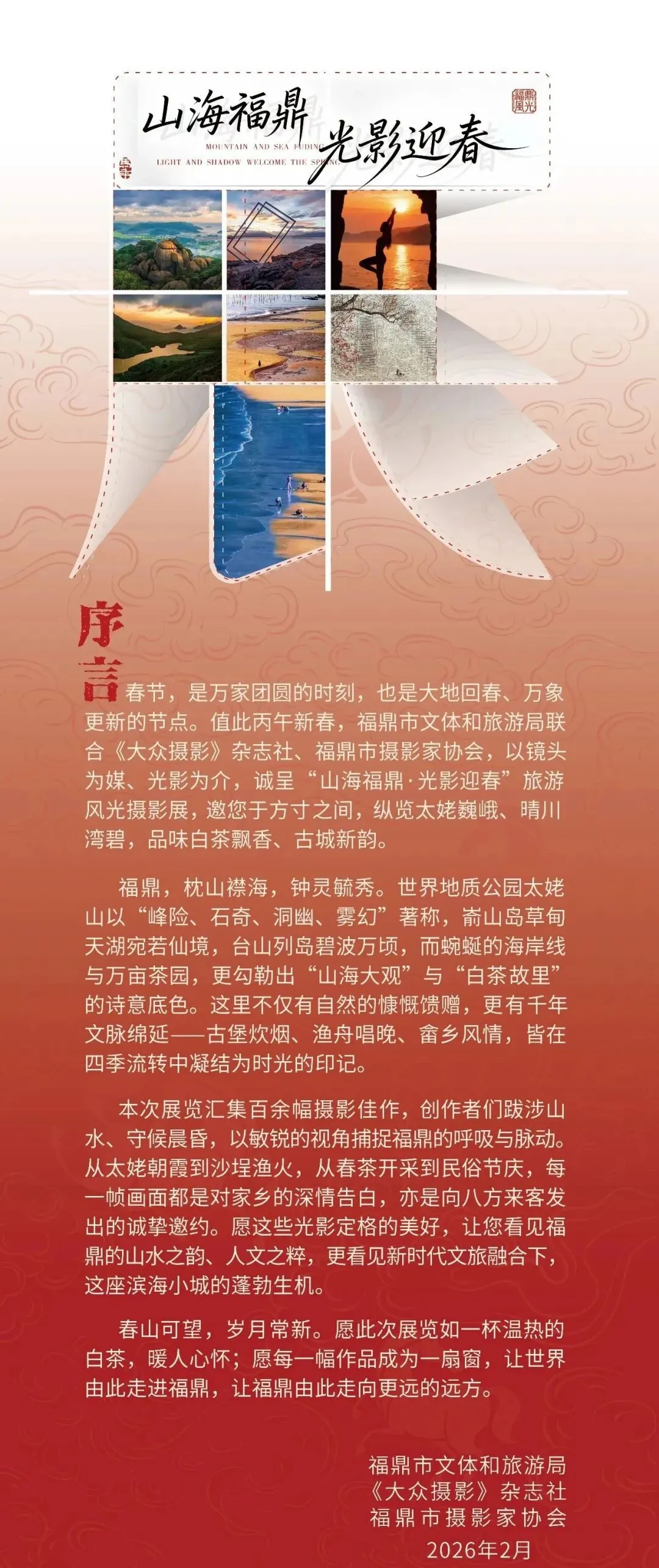 【旅拍福鼎】福鼎市举办旅游风光新春摄影展