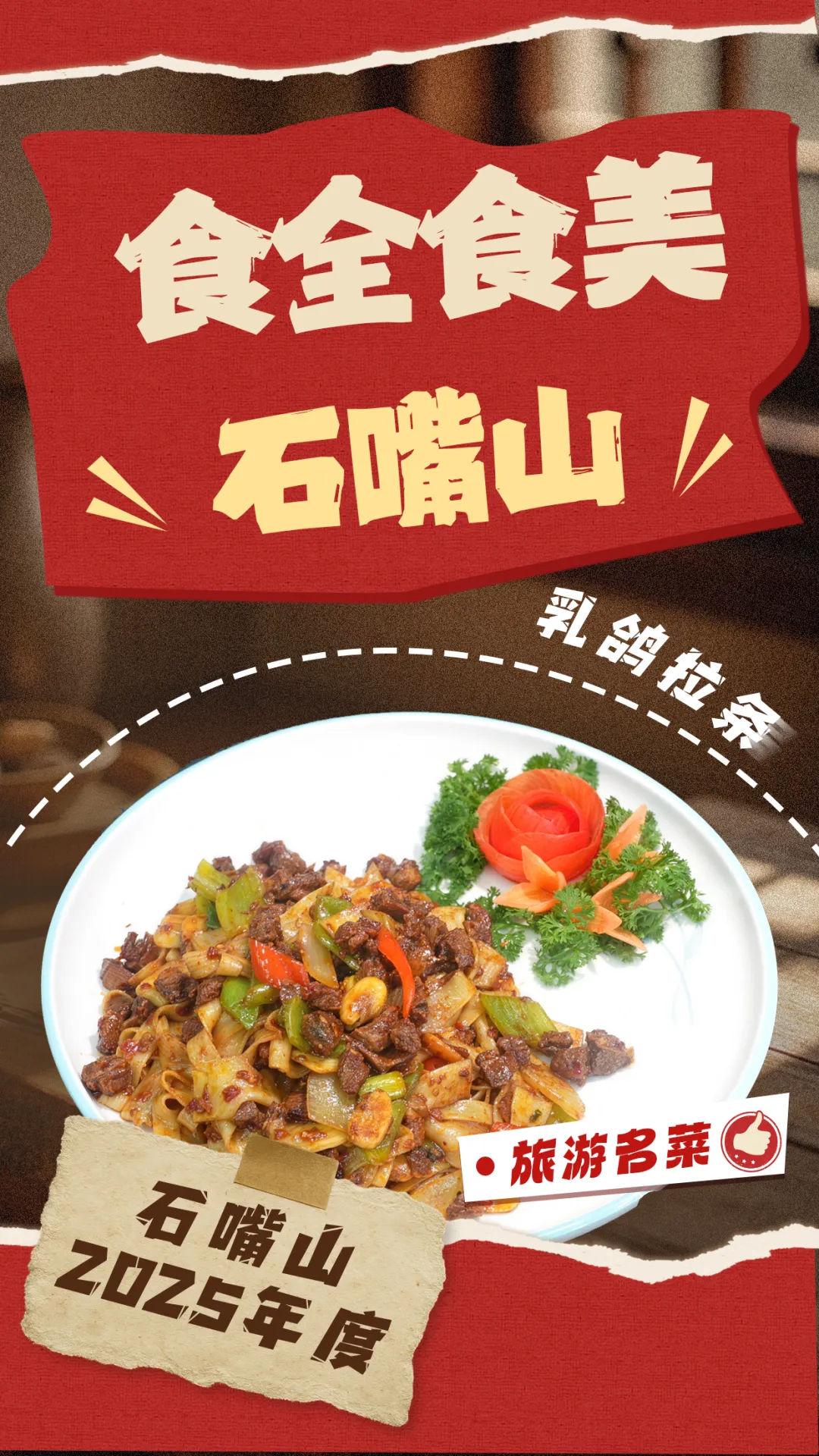 「食全食美」石嘴山·旅游名菜 ⑦ | 乳鸽拉条