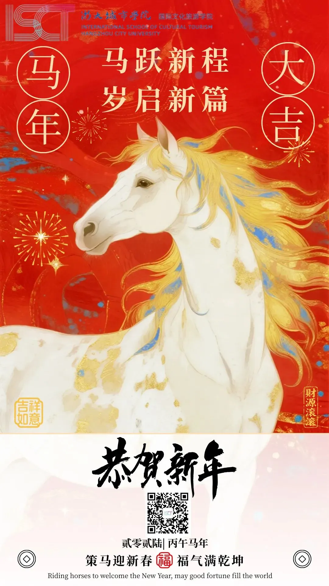 马跃新程 岁启新篇|国际文化旅游学院祝您新年快乐!
