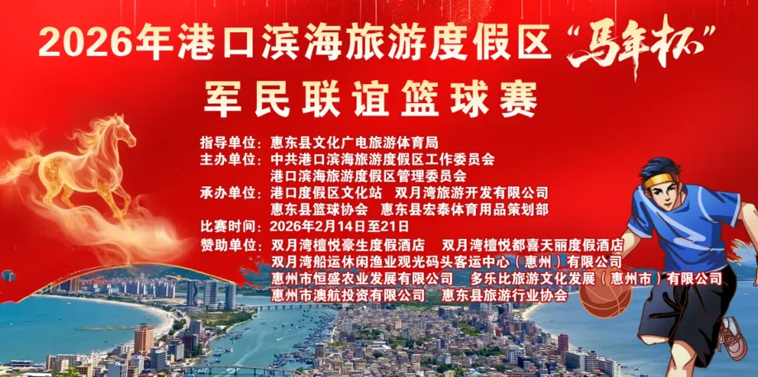 【直播预告】2026年港口滨海旅游度假区“马年杯”军民联谊篮球赛2月15日赛况