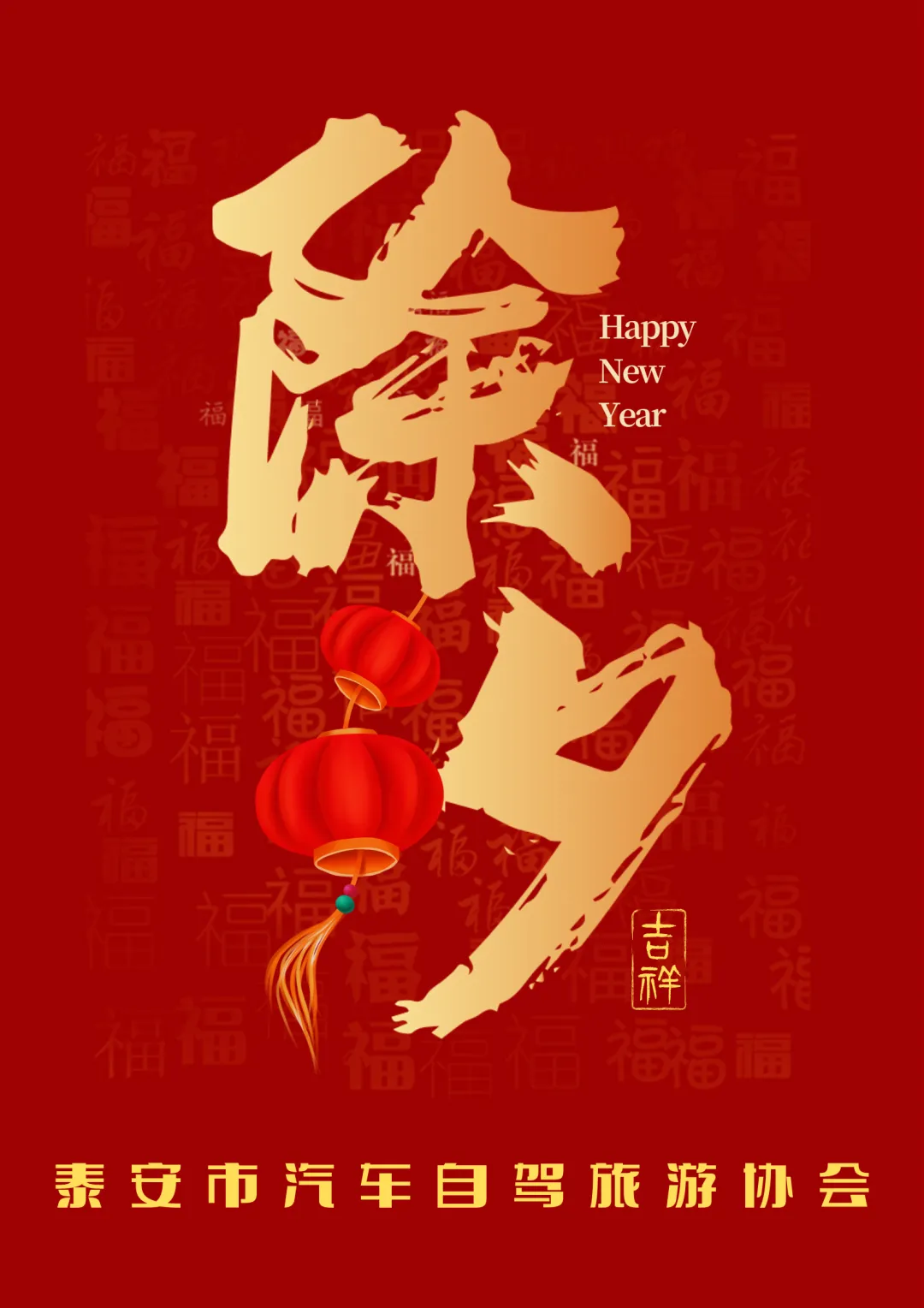 泰安市汽车自驾旅游协会给您拜年