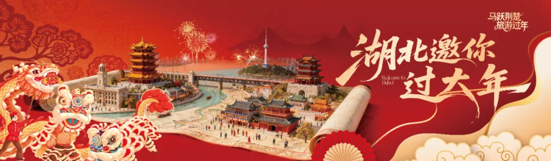 马跃荆楚•旅游过年——赤壁邀你过大年|岁暖除夕