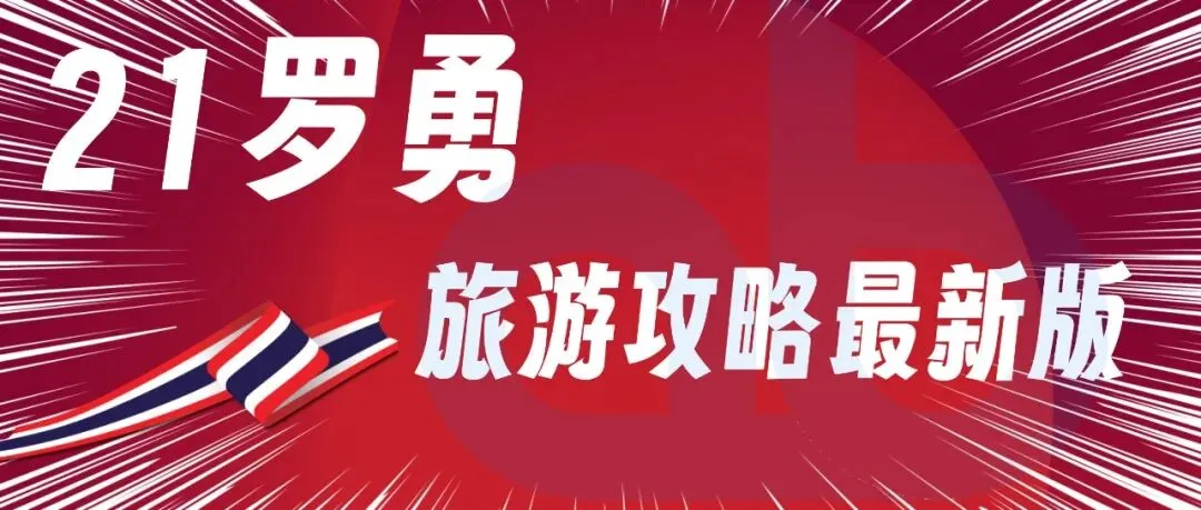 21罗勇-泰国罗勇旅游攻略最新版2026