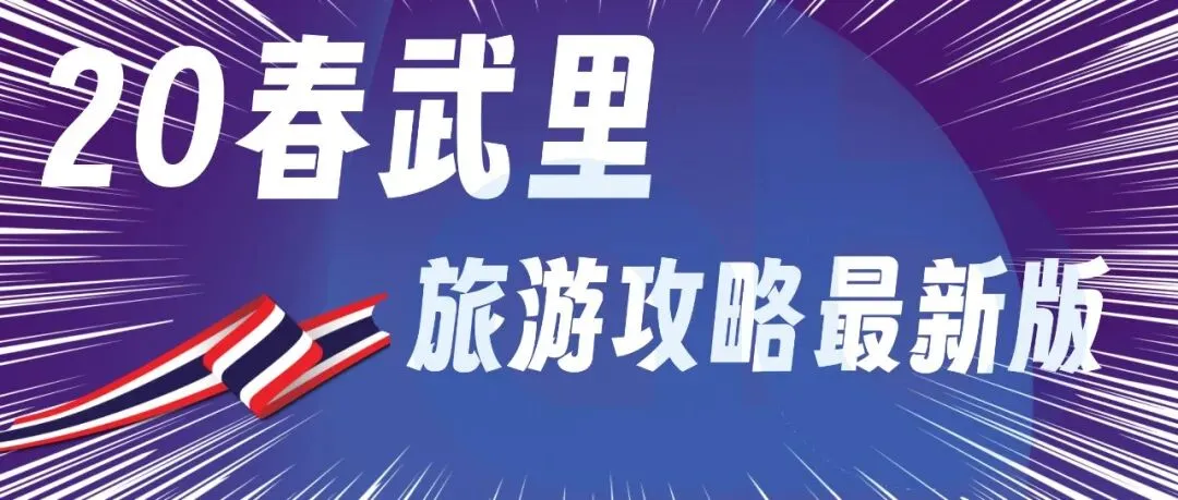 20春武里-泰国春武里旅游攻略最新版2026